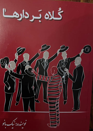 کلاه بردارها