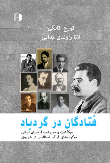 فتادگان در گردباد، سرگذشت و سرنوشت قربانیان ایرانی سرکوب های فراگیر استالینی در شوروی