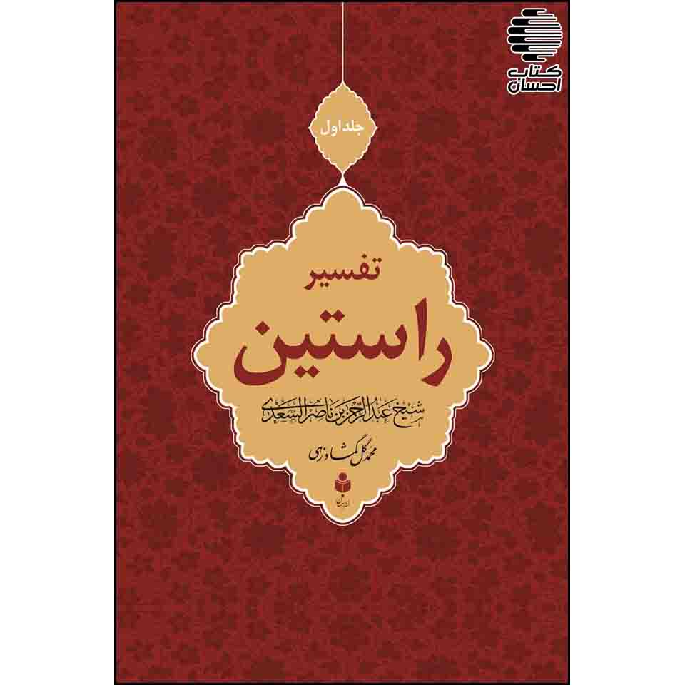 تفسیر راستین، تیسیرالکریم الرحمن، 3 جلدی