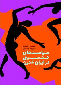 سیاست‌های جنسیتی در ایران مدرن، با بخش الحاقی جنبش زن زندگی آزادی