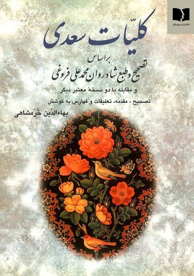 کلیات سعدیبر اساس تصحیح محمدعلی فروغی