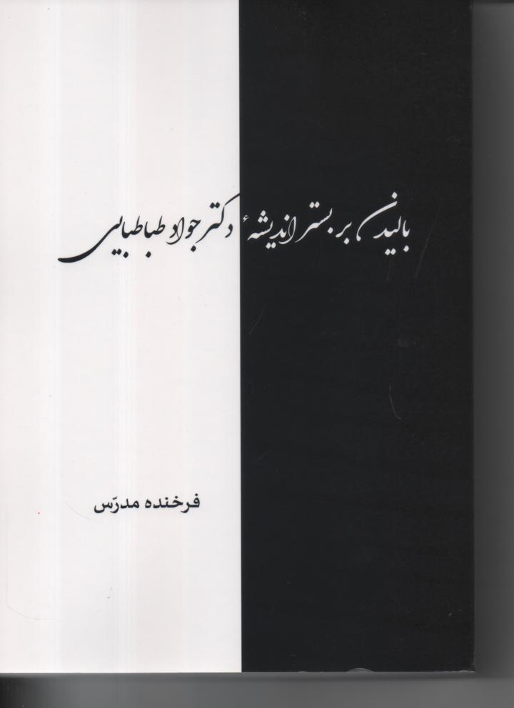 بالیدن بر بستر اندیشه دکتر جواد طبابایی