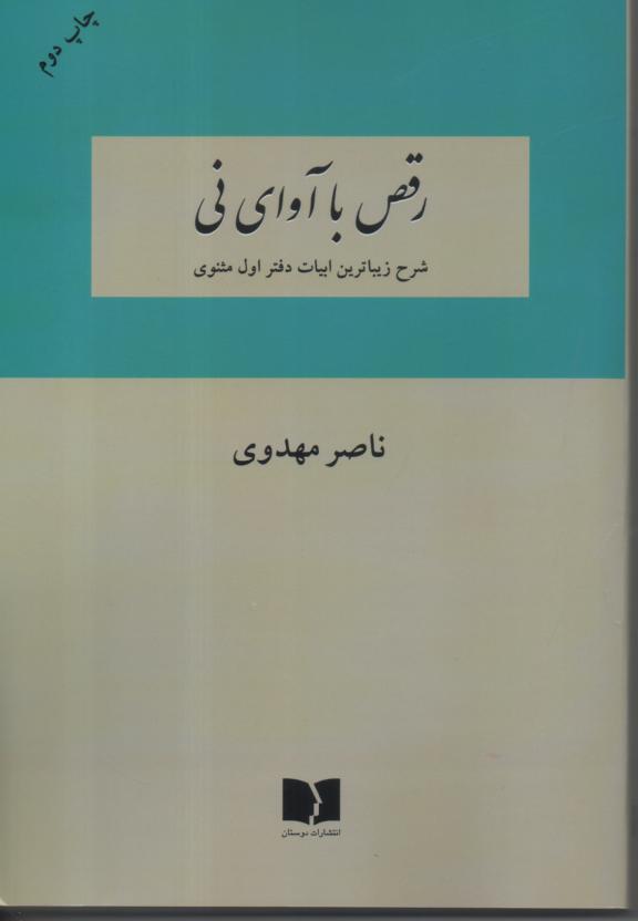 رقص با آوای نی/ شرح زیباترین ابیات دفتر اول مثنوی