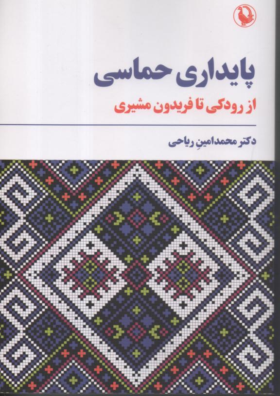 پایداری حماسی از رودکی تا فریدون مشیری