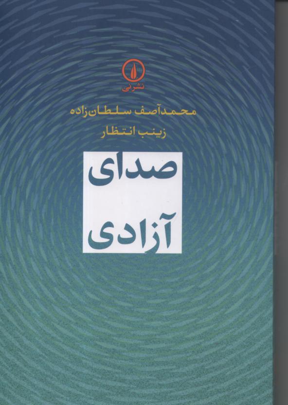 صدای آزادی