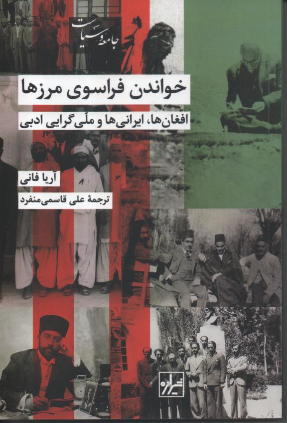 خواندن فراسوی مرزها/ افغان ها، ایرانی ها و ملی گرایی ادبی