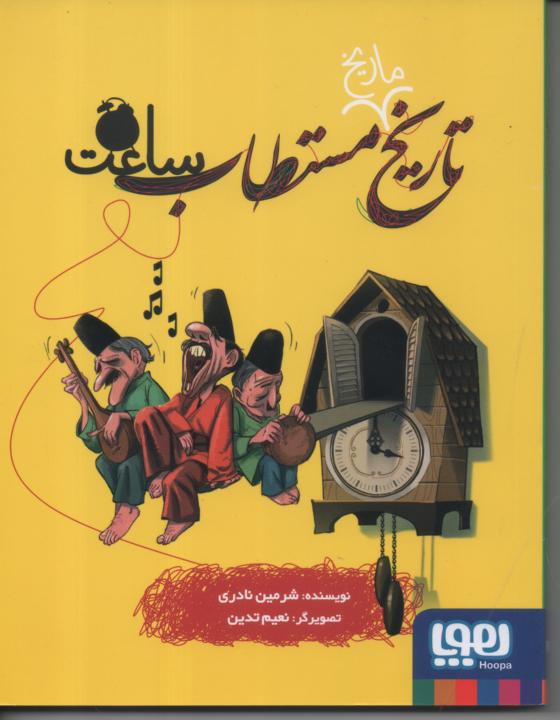 تاریخ مستطاب ساعت
