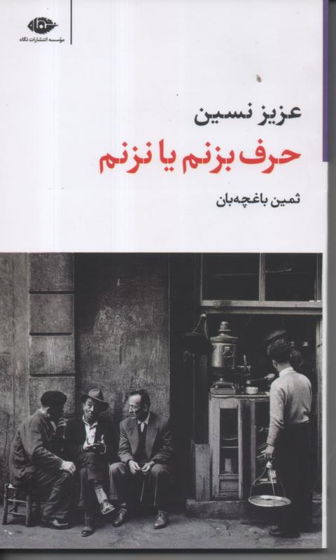 حرف بزنم یا نزنم