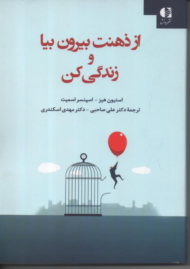 از ذهنت بیرون بیا و زندگی کن