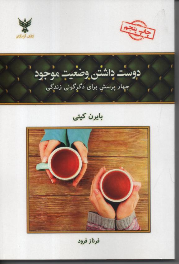 دوست داشتن وضعیت موجود/ چهار پرسش برای دگرگونی زندگی