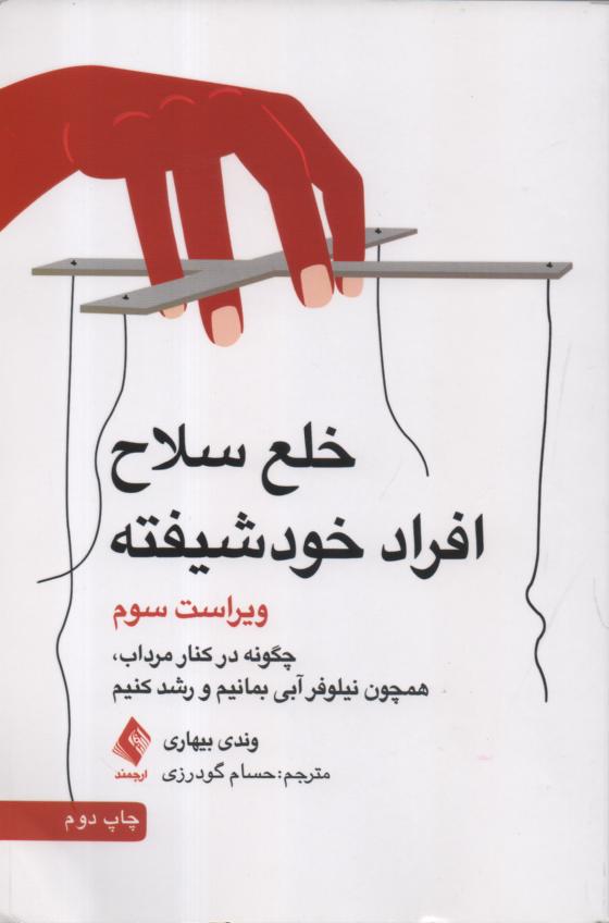 خلع سلاح افراد خودشیفته
