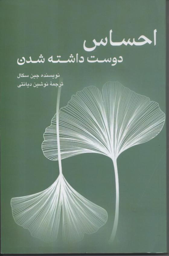 احساس دوست داشته شدن