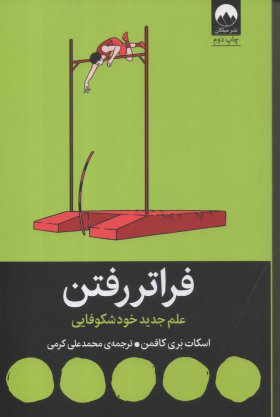 فراتر رفتن