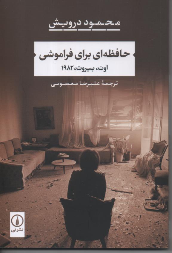حافظه ای برای فراموشی/ اوت، بیروت، 1982