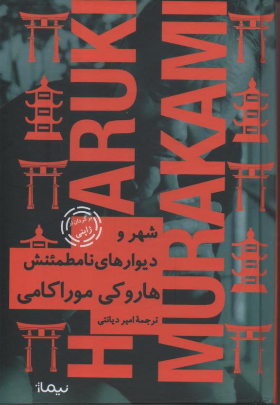 شهر و دیوارهای نامطمئن