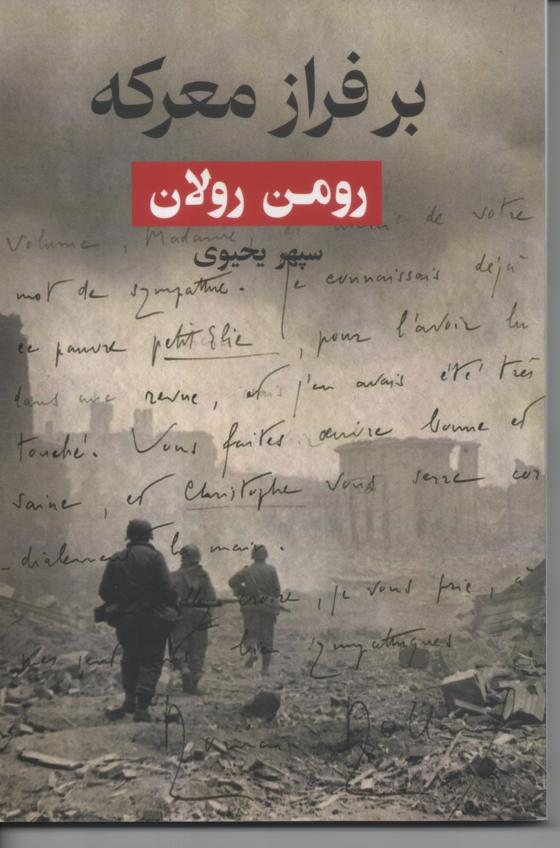 بر فراز معرکه
