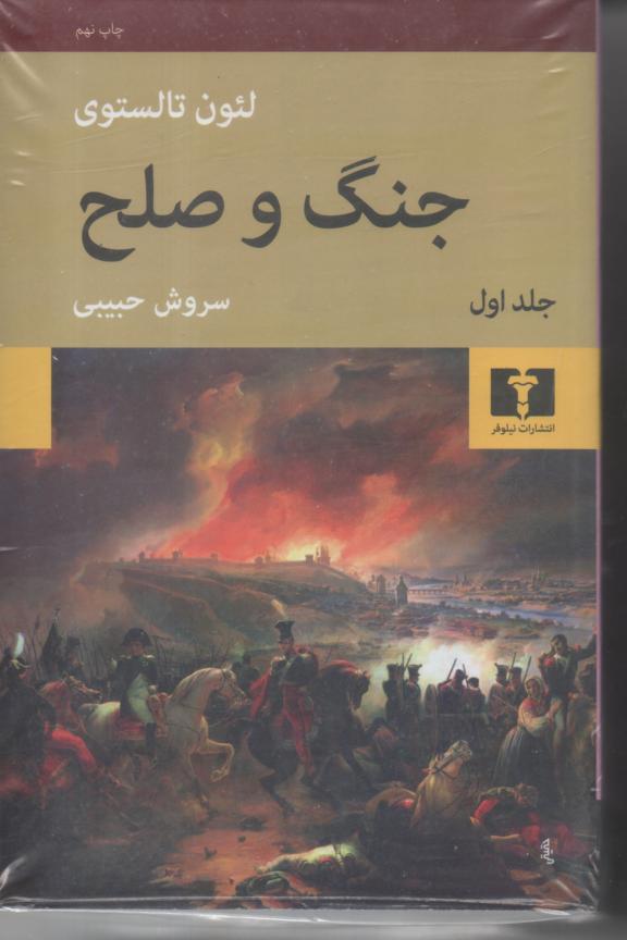 جنگ و صلح، 4 جلدی