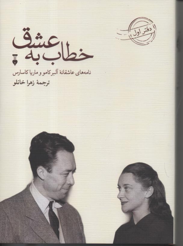 خطاب به عشق/ نامه های عاشقانه آلبرکامو و ماریا بارگاس 2 جلدی