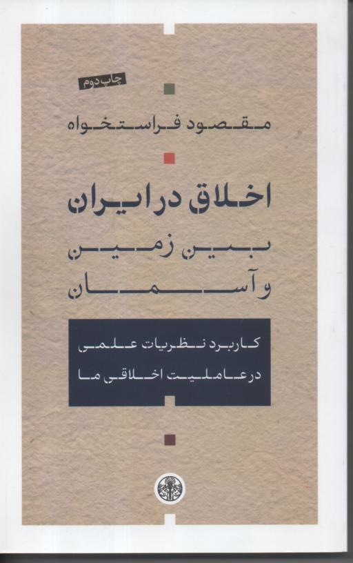 اخلاق در ایران/ بین زمین و آسمان