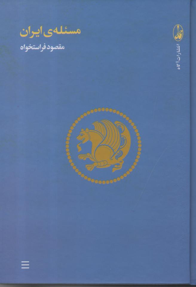 مسئله ی ایران
