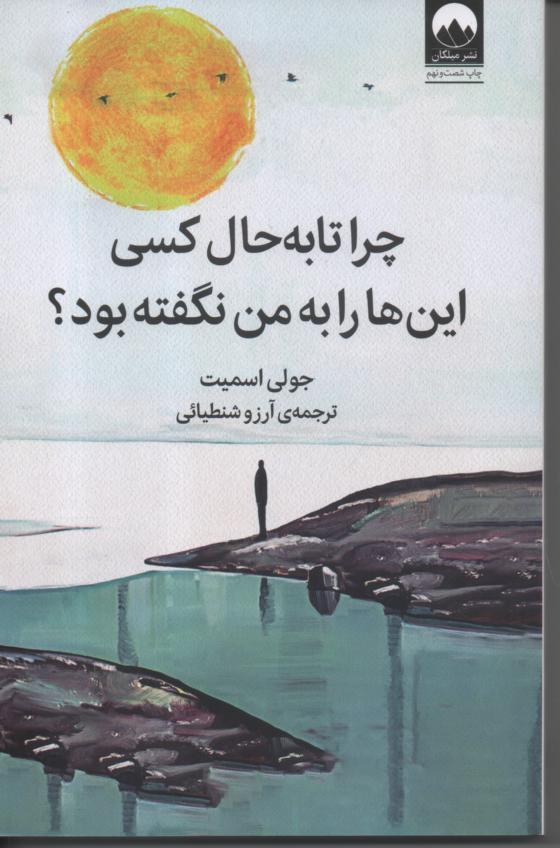چرا تا به حال کسی این ها را به من نگفته بود؟