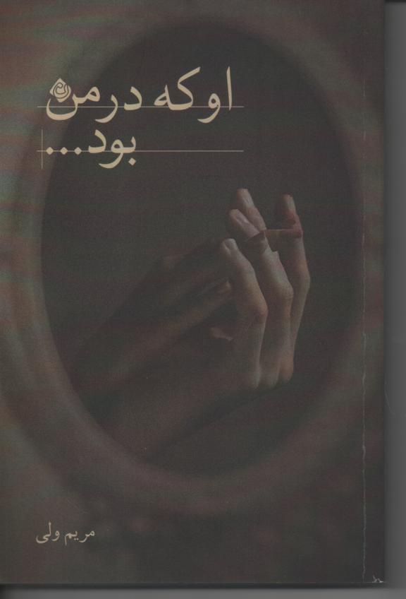 او که در من بود