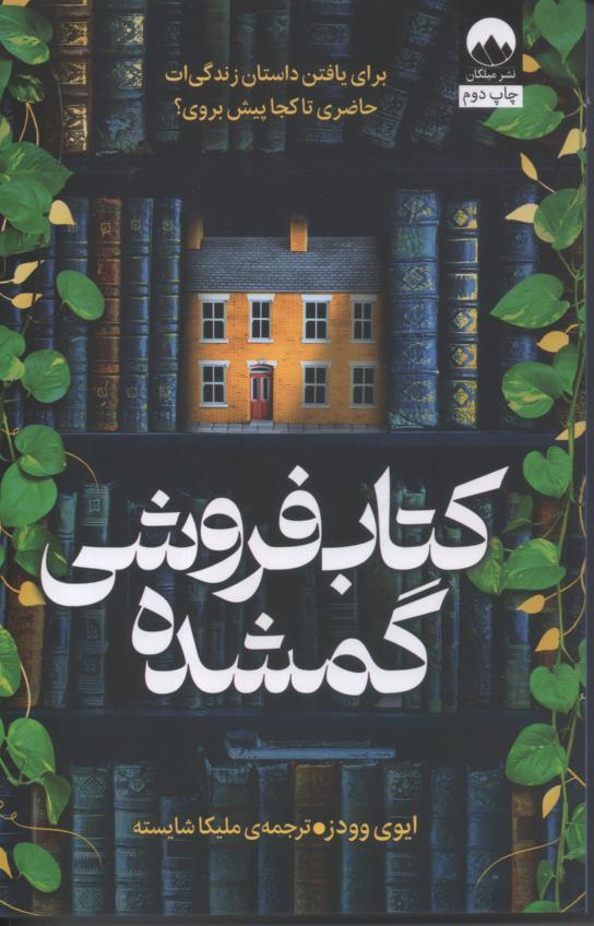 کتاب فروش گمشده