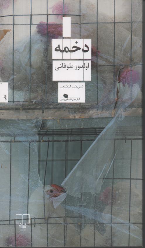 دخمه