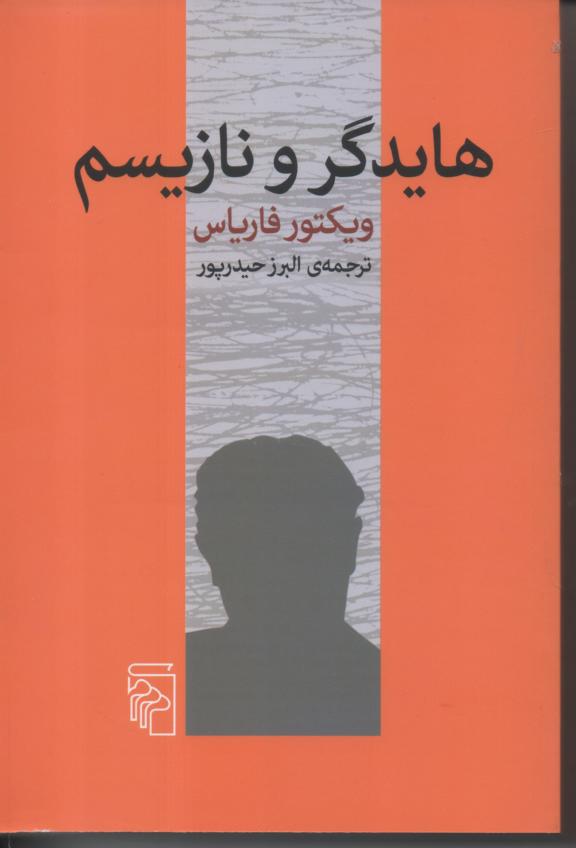 هایدگر و نازیسم
