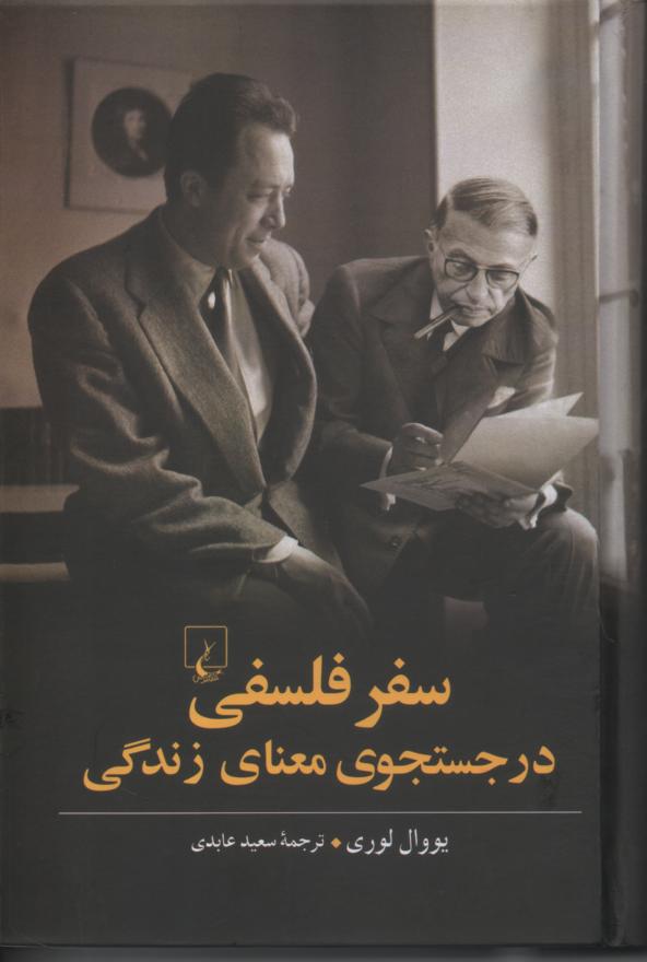 سفر فلسفی در جستجوی معنای زندگی