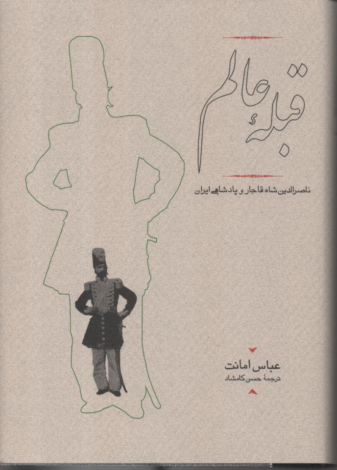 قبله عالم/ ناصرالدن شاه قاجار و پادشاهی ایران
