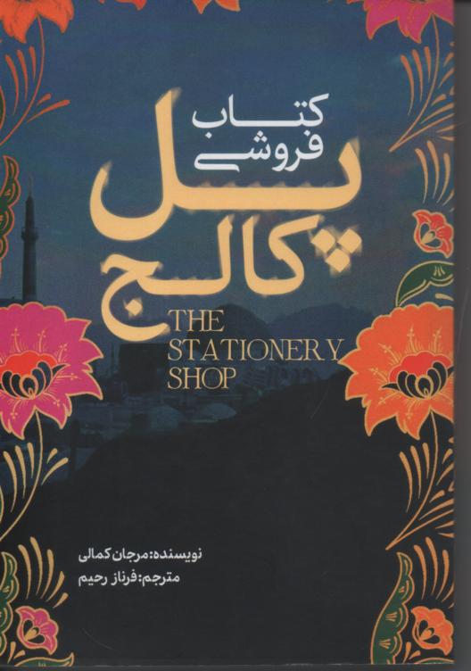 کتابفروشی پل کالج