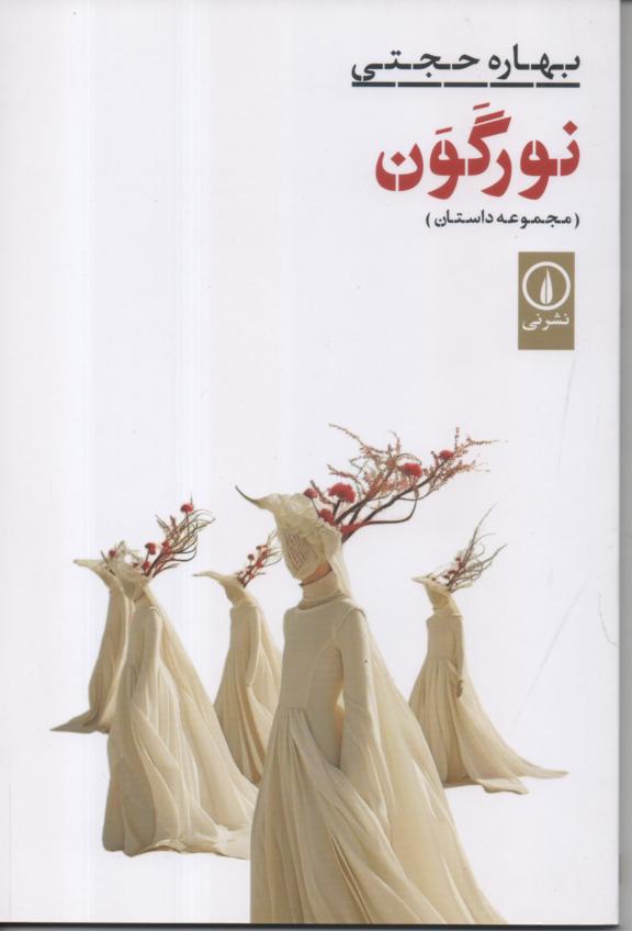 نورگون/ مجموعه داستان