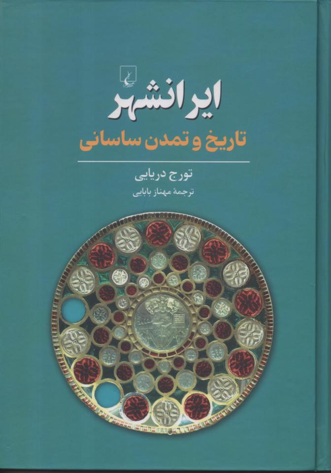 ایرانشهر/ تاریخ و تمدن ساسانی