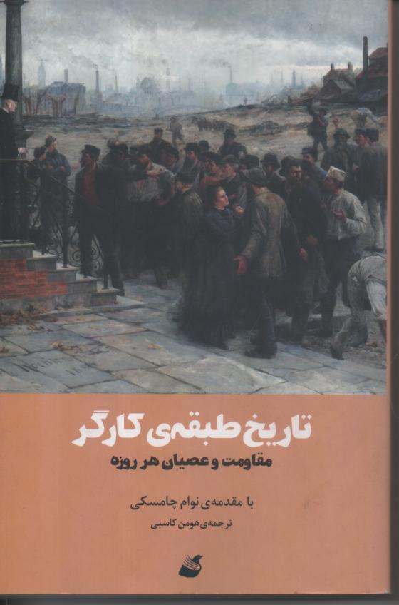 تاریخ طبقه کارگر/ مقاومت و عصیان هر روزه