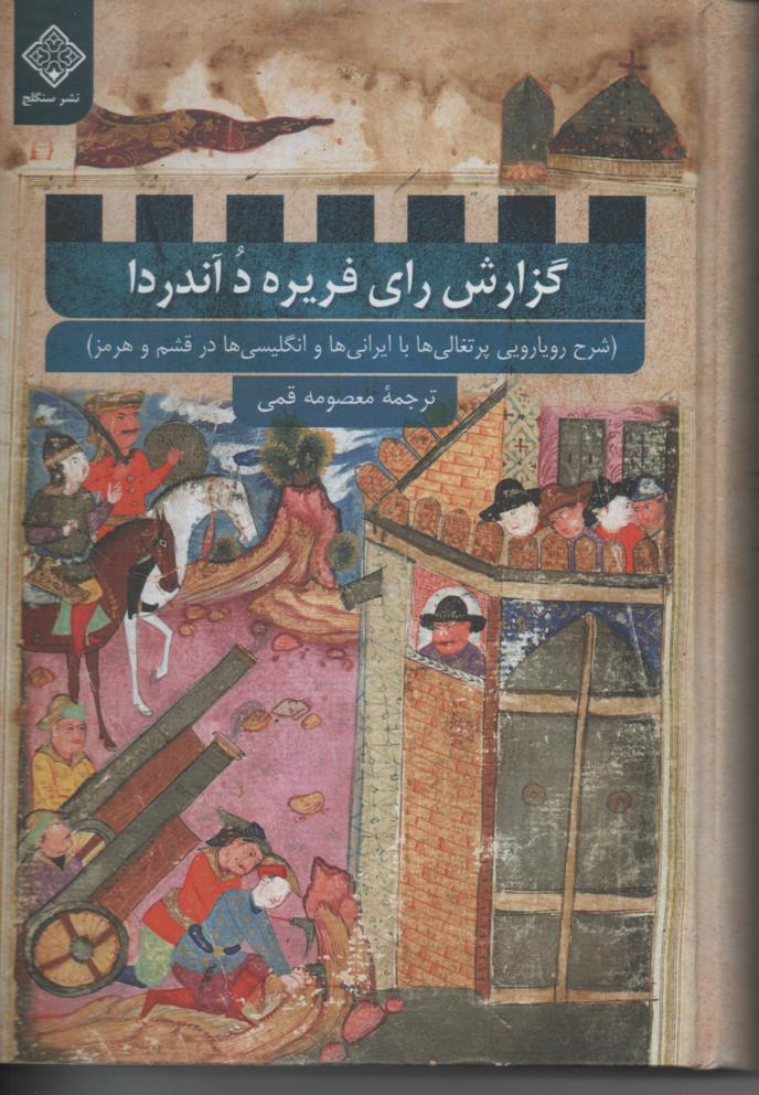 گزارش رای فریره دو آندردا، شرح رویارویی پرتغالی ها با ایرانی ها و انگلیسی ها در قشم و هرمز