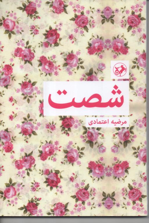 شصت