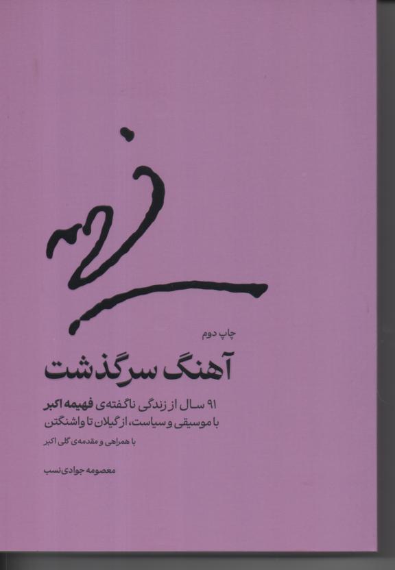 آهنگ سرگذشت 91 سال از زندگی ناگفته ی فهمیه اکبر با موسیقی و سیاست، از گیلان تا واشنگتن