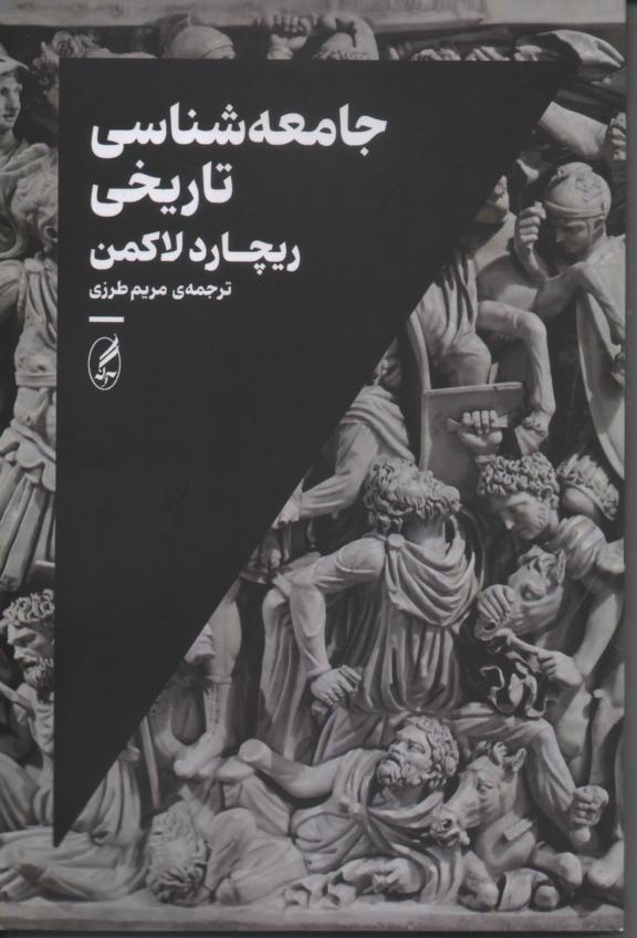 جامعه شناسی تاریخی 