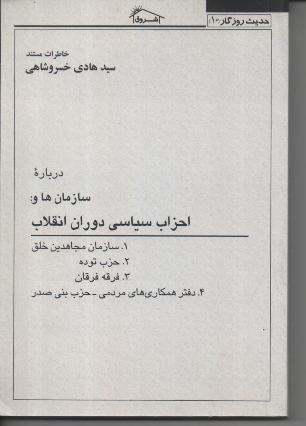 خاطرات مستند سید هادی در باره احزاب و سازمانه های دوران انقلاب، سازمان مجاهدین خلق، حزب توده، فرقه فرقان و دفتر همکاری های مردمی/ حزب بنی صدر