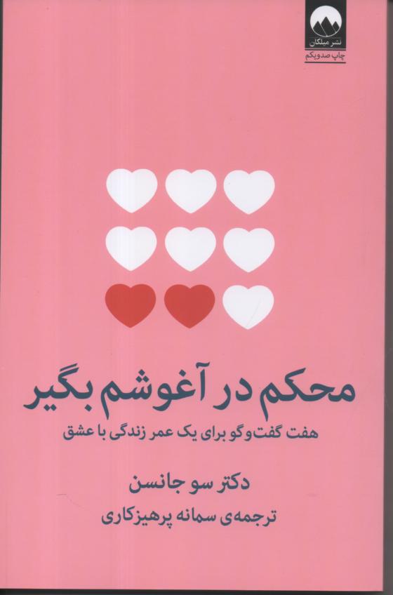 محکم در آغوشم بگیر