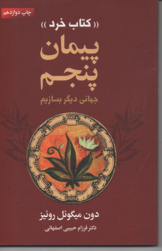 پیمان پنجم/ کتاب خرد/ جهانی دیگر بسازیم