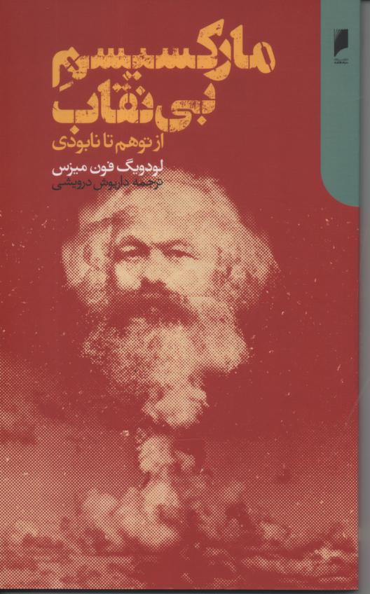 مارکسیسم بی نقاب از توهم تا نابودی