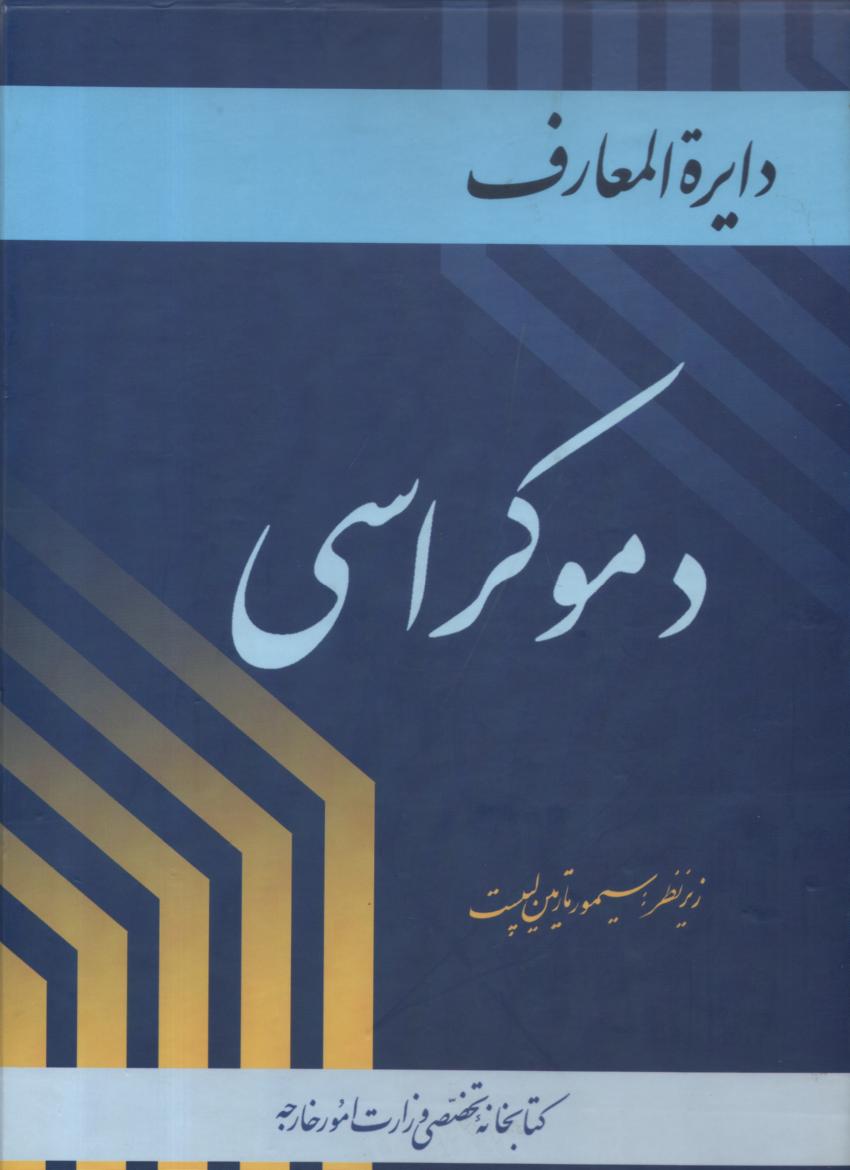 دایره المعارف دموکراسی، 3 جلدی