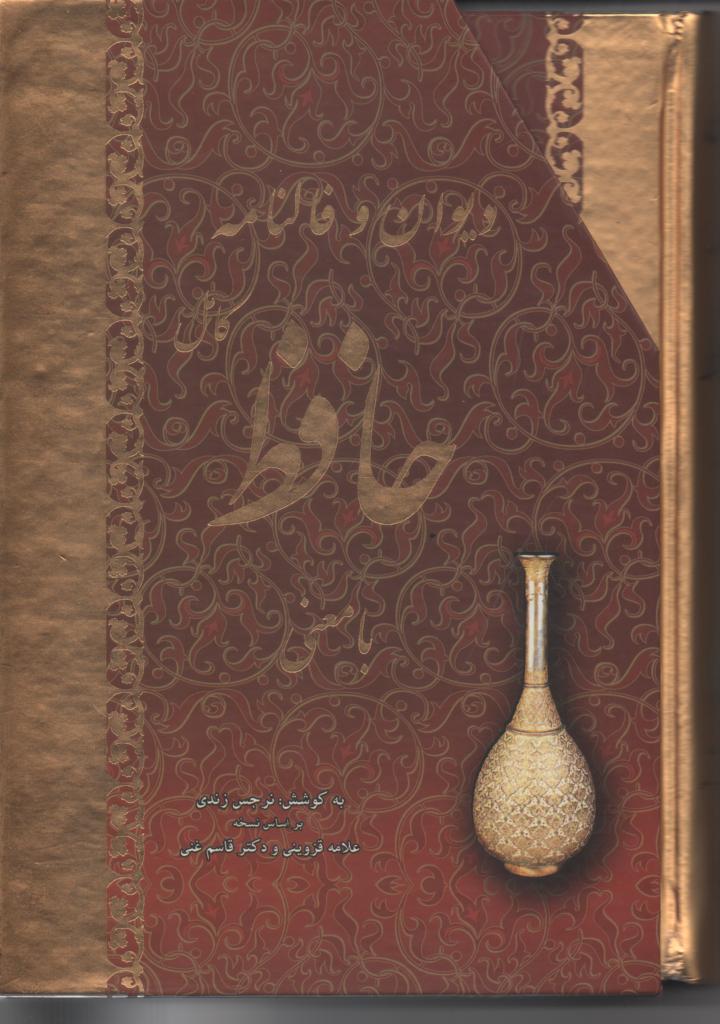 دیوان حافظ با قاب