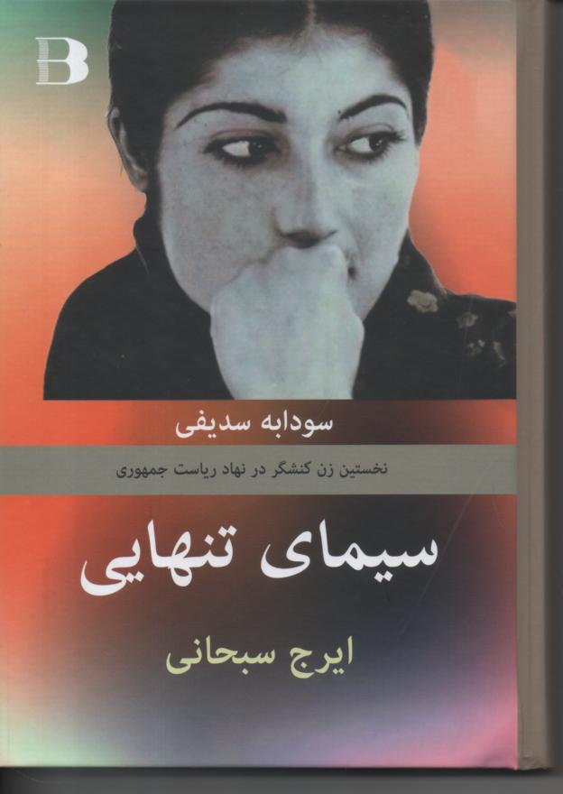 سیمای تنهایی، مصاحبه با سودابه سدیفی
