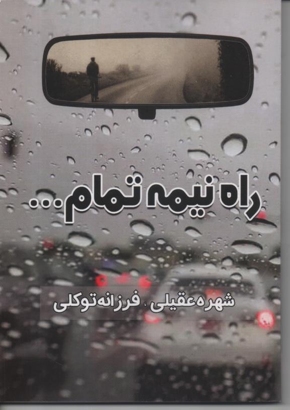 راه نیمه تمام و سه نقطه