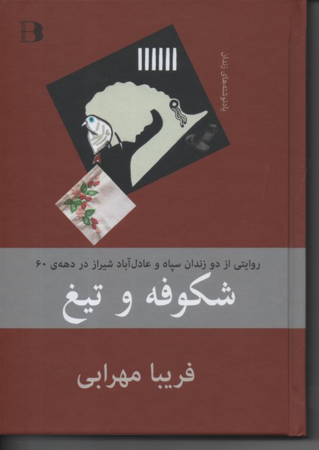 شکوفه و تیغ، روایتی از دو زندان سپاه و عادلآباد شیراز در دههی ۶۰