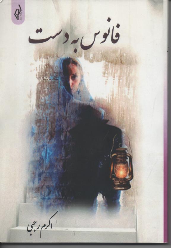 فانوس به دست
