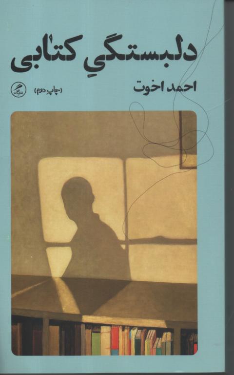 دلبستگی کتابی